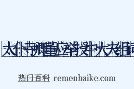 太仆寺卿董应举授中大夫组词是什么意思的图片